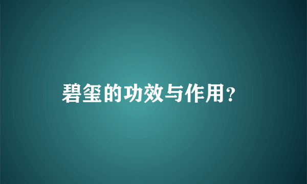 碧玺的功效与作用？