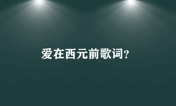 爱在西元前歌词？