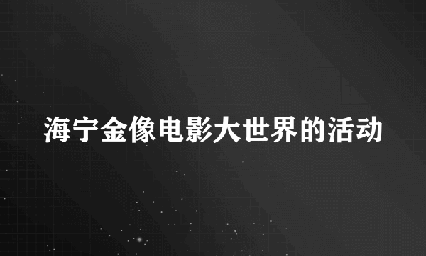 海宁金像电影大世界的活动