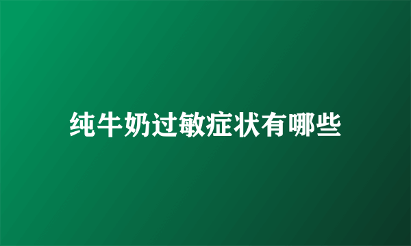 纯牛奶过敏症状有哪些