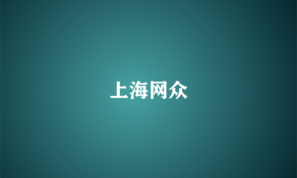 上海网众