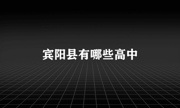宾阳县有哪些高中