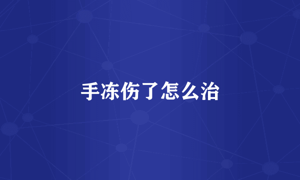手冻伤了怎么治