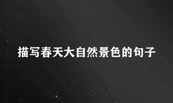 描写春天大自然景色的句子