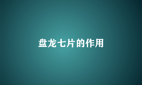 盘龙七片的作用