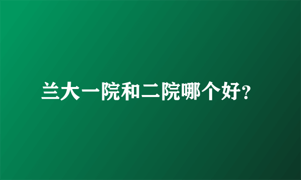 兰大一院和二院哪个好？