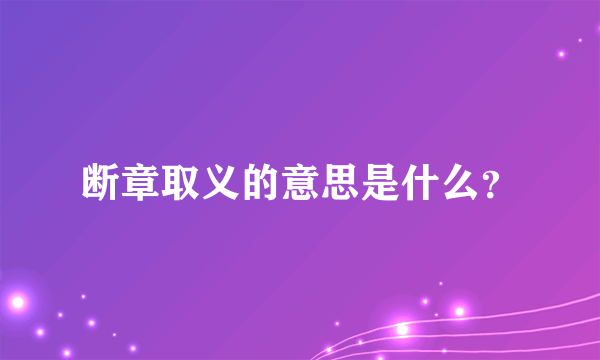 断章取义的意思是什么？