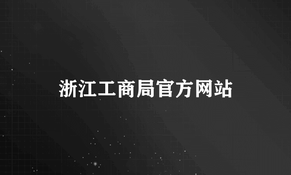 浙江工商局官方网站