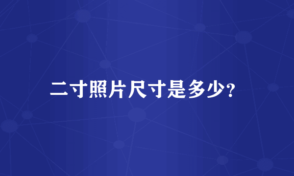 二寸照片尺寸是多少？
