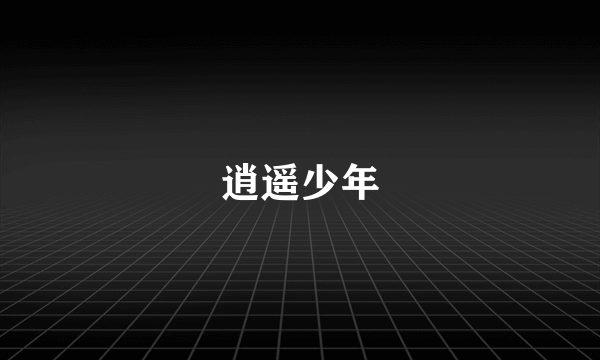 逍遥少年
