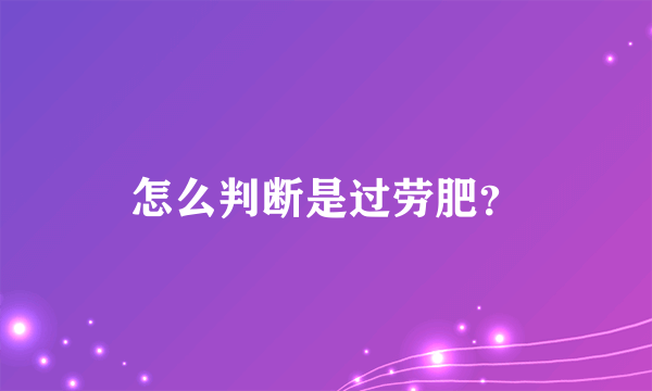 怎么判断是过劳肥？
