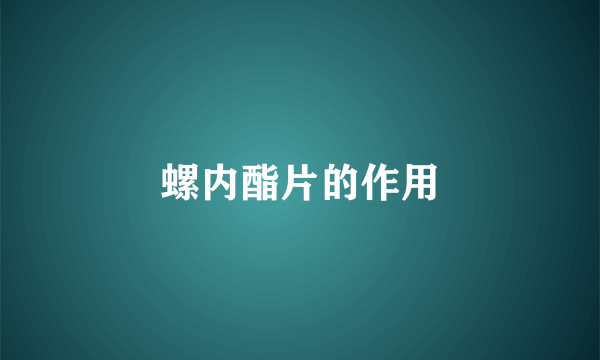 螺内酯片的作用