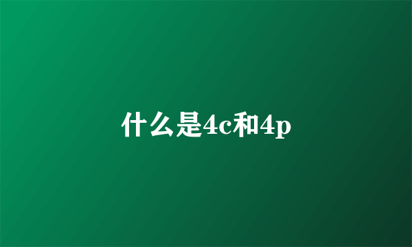 什么是4c和4p