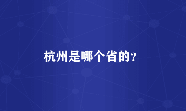 杭州是哪个省的？