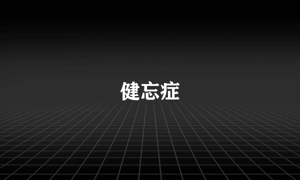 健忘症