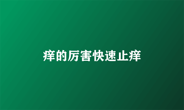痒的厉害快速止痒
