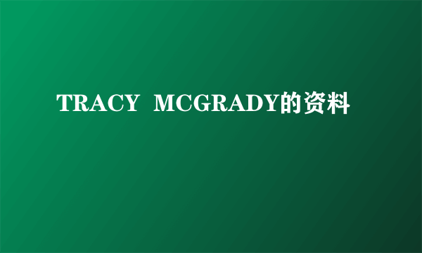 TRACY  MCGRADY的资料