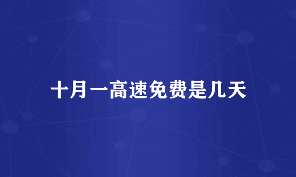 十月一高速免费是几天