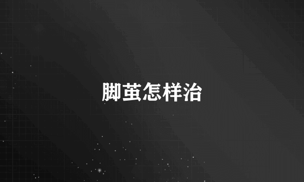 脚茧怎样治