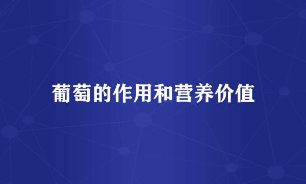 葡萄的作用和营养价值