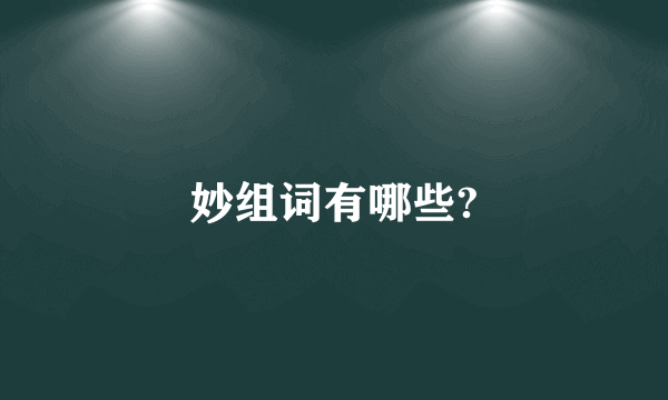 妙组词有哪些?