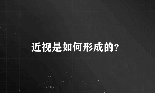 近视是如何形成的？