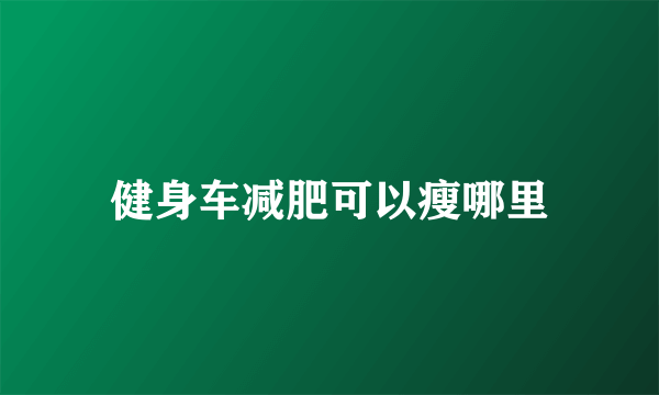 健身车减肥可以瘦哪里