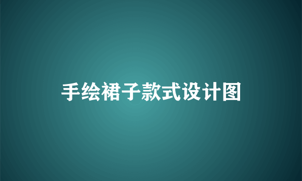 手绘裙子款式设计图