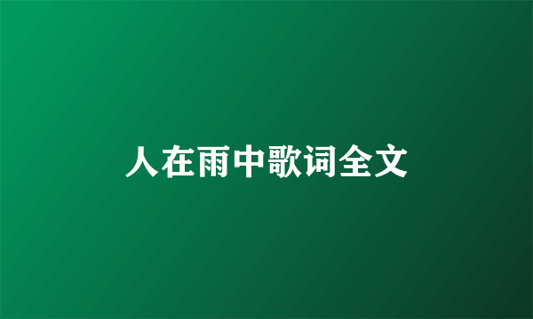 人在雨中歌词全文