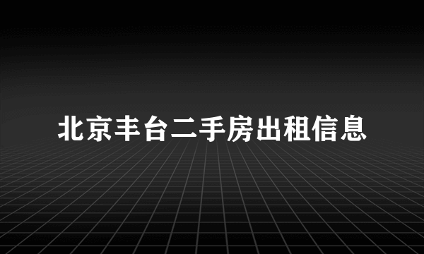 北京丰台二手房出租信息