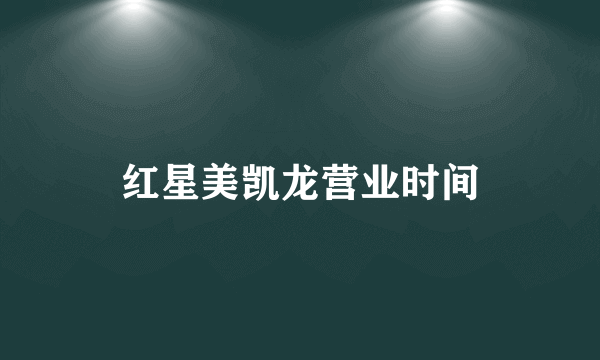 红星美凯龙营业时间