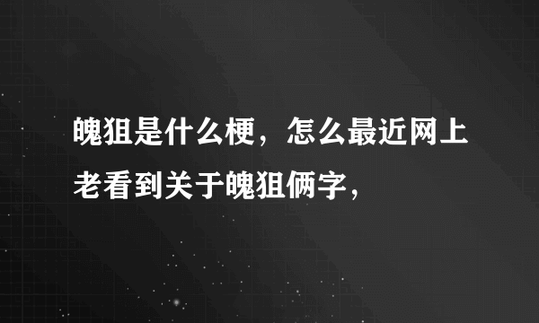 魄狙是什么梗，怎么最近网上老看到关于魄狙俩字，