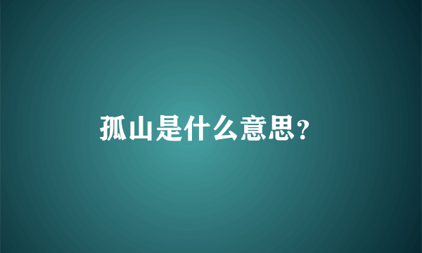 孤山是什么意思？