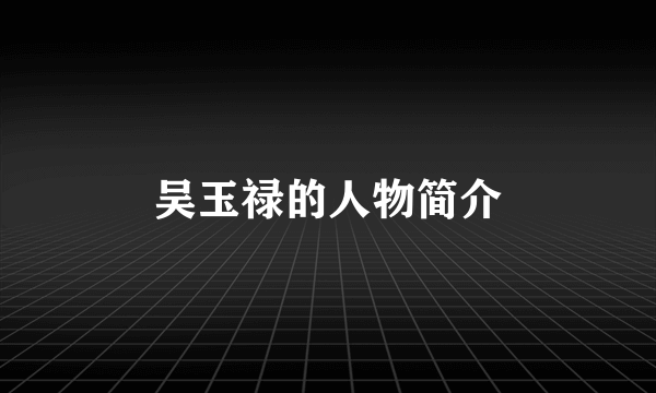 吴玉禄的人物简介