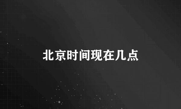 北京时间现在几点