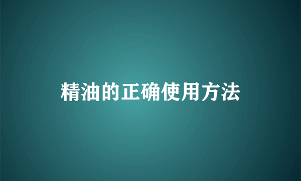 精油的正确使用方法