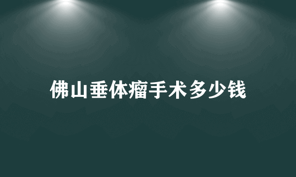 佛山垂体瘤手术多少钱