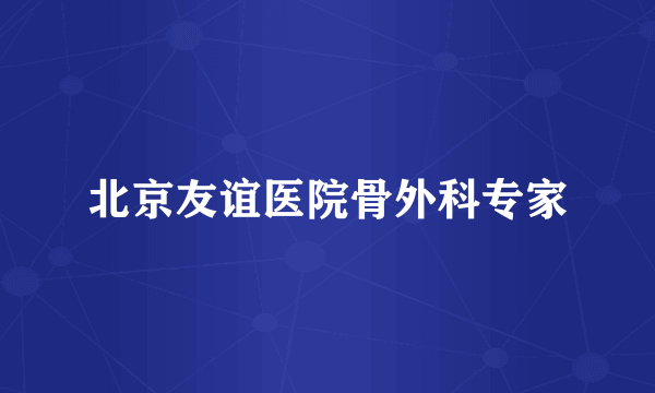 北京友谊医院骨外科专家