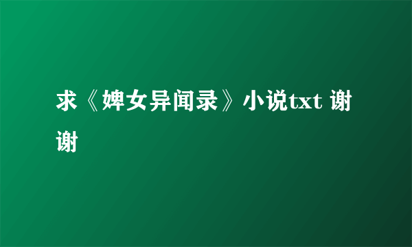 求《婢女异闻录》小说txt 谢谢