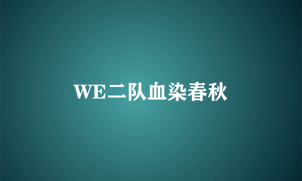 WE二队血染春秋