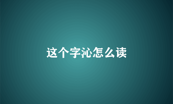 这个字沁怎么读