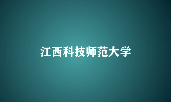 江西科技师范大学