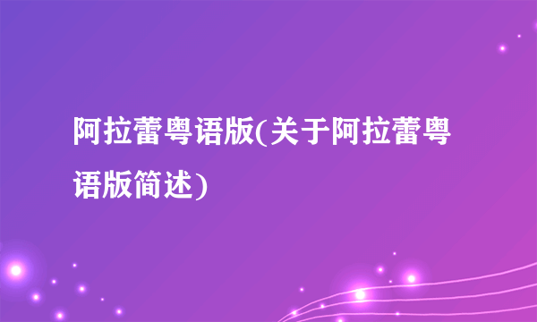 阿拉蕾粤语版(关于阿拉蕾粤语版简述)