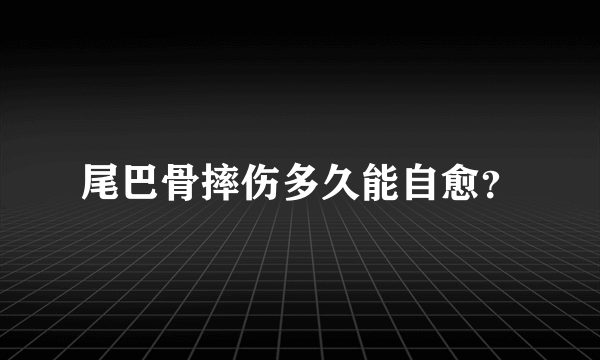 尾巴骨摔伤多久能自愈？