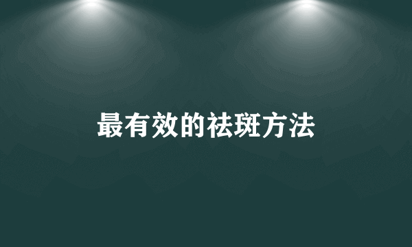 最有效的祛斑方法