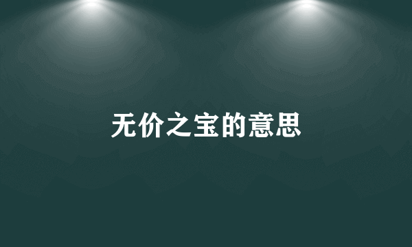 无价之宝的意思