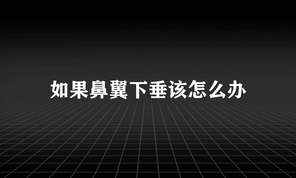 如果鼻翼下垂该怎么办