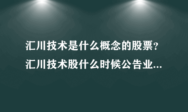 汇川技术是什么概念的股票？汇川技术股什么时候公告业绩？汇川技术股票属于哪些板块？