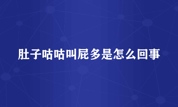 肚子咕咕叫屁多是怎么回事