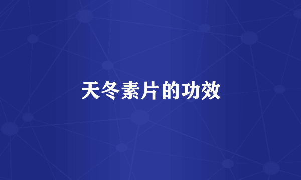 天冬素片的功效